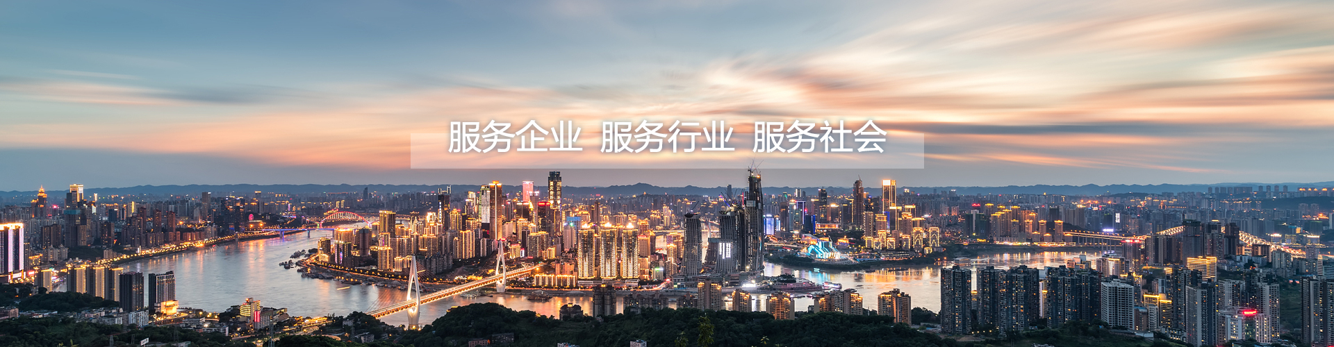 服务企业，服务行业，服务社会