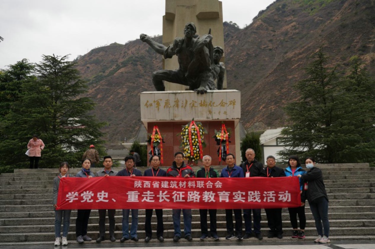 陕西省建筑材料联合会开展“学党史，重走长征路”主题教育实践活动