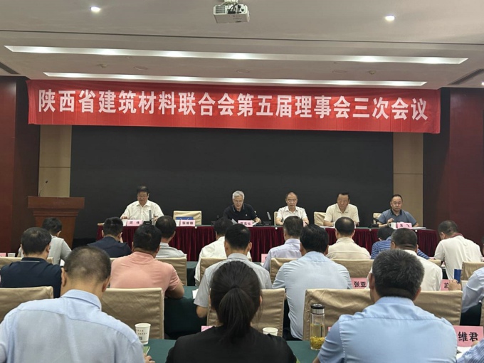 陕西省建材联合会第五届理事会三次会议及表彰先进、新技术推广会在西安召开
