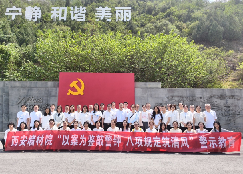 西安墙材院组织全体党员、干部赴秦岭违建警示教育中心开展警示教育活动